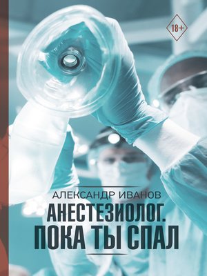 cover image of Анестезиолог. Пока ты спал